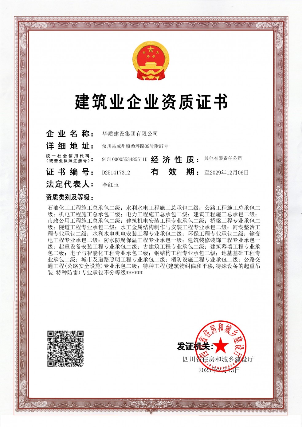 建筑業(yè)企業(yè)資質(zhì)證書(shū)